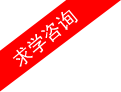 求學咨詢