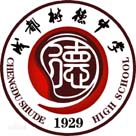成都樹德中學