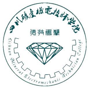 四川礦產(chǎn)機(jī)電技師學(xué)院