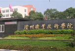 你想知道瀘州職業(yè)學(xué)校有哪些嗎
