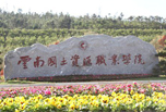 昆明職業學校怎么樣，云南國土資源職業學院