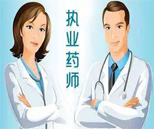 藥劑師專業(yè)