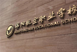 綿陽(yáng)職高學(xué)校招生簡(jiǎn)章來了解一下