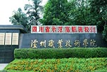 瀘州職高學(xué)校怎么樣?瀘州職業(yè)技術(shù)學(xué)校