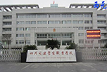 德陽(yáng)職業(yè)學(xué)校招生之四川司法警官職業(yè)學(xué)院