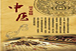 中醫(yī)執(zhí)業(yè)醫(yī)師好考嗎 學(xué)習(xí)竅門(mén)要把握