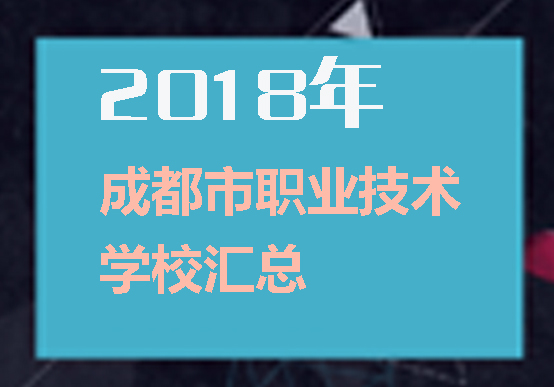 成都所有職業(yè)學(xué)校匯總！想知道公辦民辦學(xué)校看這里！