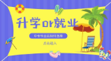 中專畢業選擇升學還是就業？這些情況你必須了解 