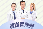 高端職業(yè)——健康管理師，怎么報考？