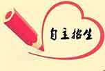 什么是自主招生？