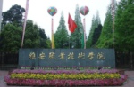 雅安職業(yè)技術(shù)師范學(xué)院2019年招生錄取分?jǐn)?shù)線