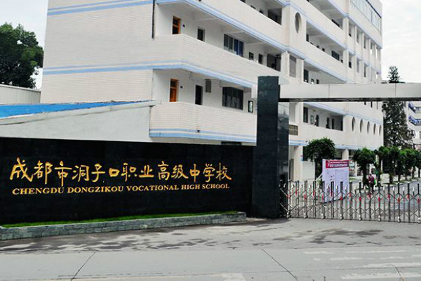 成都市洞子口職業(yè)高級中學(xué)前景與2019年招生要求