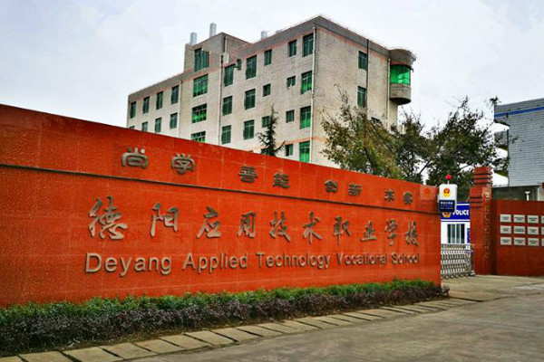 德陽應用技術職業(yè)學校2019年招生條件