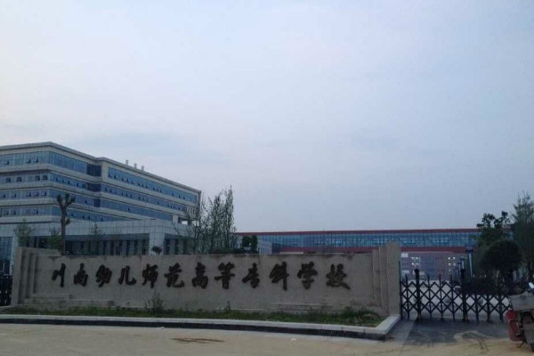 川南幼兒師范高等專科學(xué)校2019年招錄要求