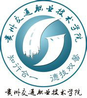 貴州交通職業(yè)技術學院