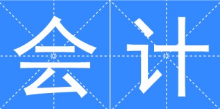 會計(jì)
