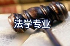 法學專業