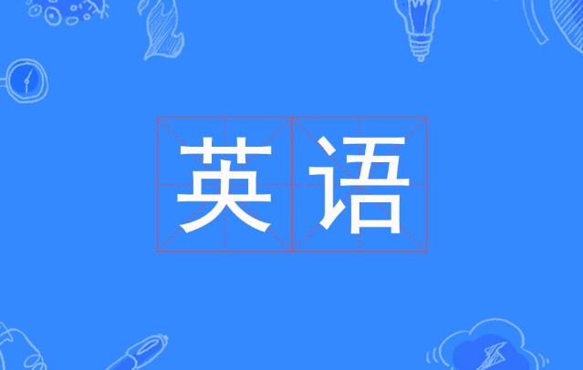 英語專業