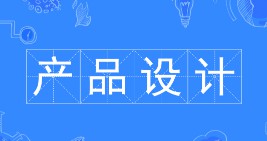 產品設計專業