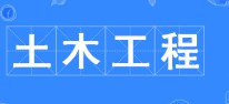 土木工程專業