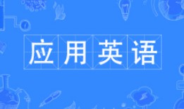 應用英語專業