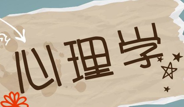 應用心理學專業