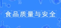 食品質量與安全專業