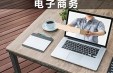 電子商務(wù)