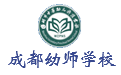 四川師范幼師學院