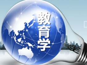 教育學專業