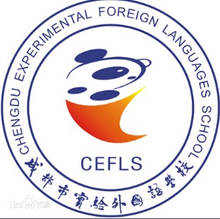成都市實(shí)驗(yàn)外國(guó)語(yǔ)學(xué)校