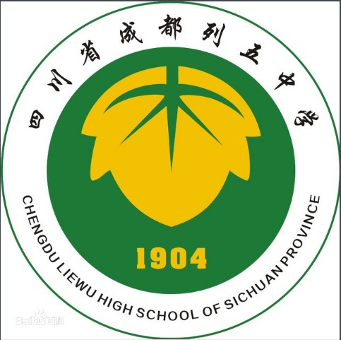 四川省成都列五中學(xué)