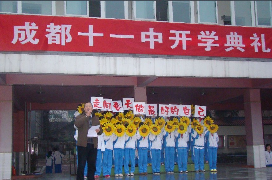 成都市第十一中學