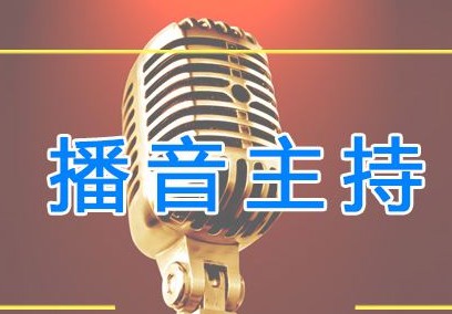 播音主持與藝術(shù)專(zhuān)業(yè)