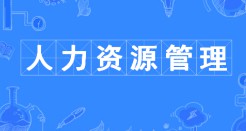 人力資源管理專(zhuān)業(yè)