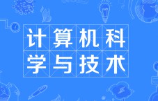 計算機(jī)科學(xué)與技術(shù)專業(yè)