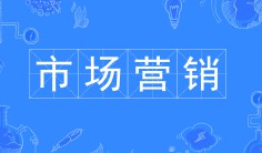 市場營銷專業