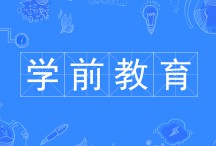 學(xué)前教育專(zhuān)業(yè)
