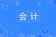 會(huì)計(jì)專(zhuān)業(yè)