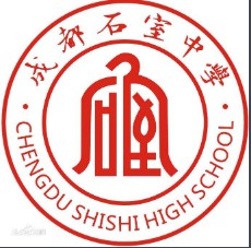成都市石室中學(xué)