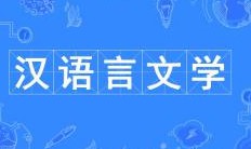 漢語言文學