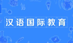 漢語(yǔ)國(guó)際教育
