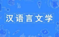 漢語言文學