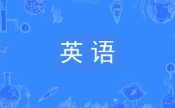 英語(yǔ)