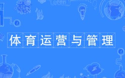 體育運(yùn)營(yíng)與管理