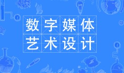 數字媒體藝術設計