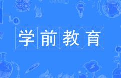 學(xué)前教育