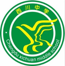 成都西川中學