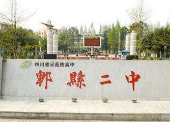 郫縣第二中學