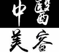 中醫美容專業